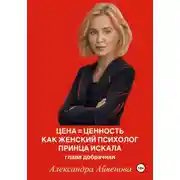 Постер книги Цена = Ценность. Как женский психолог принца искала. Глава добрачная