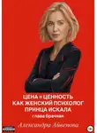 Александра Айвенова - Цена = Ценность. Как женский психолог принца искала. Глава брачная