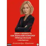 Постер книги Цена = Ценность. Как женский психолог принца искала. Глава брачная