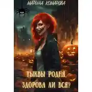 Постер книги Тыквы родня, здорова ли вся?