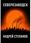 Андрей Степанов - Северозаводск