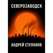 Постер книги Северозаводск