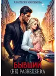 Анастасия Максимова - Бывший. (не) разведенка
