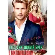 Постер книги (Не)фиктивный брак с миллиардером. Срочно!