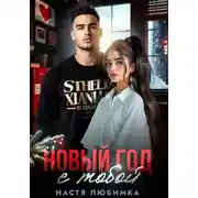 Постер книги Новый год с тобой