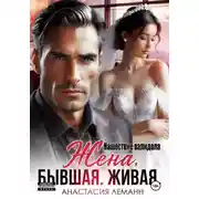 Постер книги Жена бывшая живая. Нашествие валидола