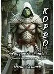 Денис Сахипов - Корво. Заблудший искатель