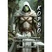 Постер книги Корво. Заблудший искатель