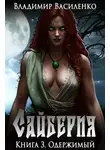 Владимир Василенко - Сайберия. Одержимый