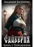 Владимир Василенко - Сайберия. Пересмешник