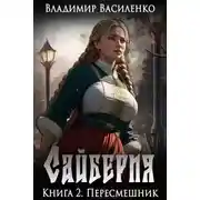Постер книги Сайберия. Пересмешник