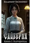 Владимир Василенко - Сайберия. Разрушитель