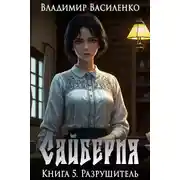 Постер книги Сайберия. Разрушитель