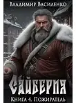 Владимир Василенко - Сайберия. Пожиратель