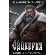 Постер книги Сайберия. Пожиратель