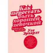 Постер книги Как перестать быть хорошей девочкой: Рабочая тетрадь