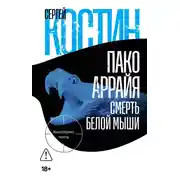 Постер книги Пако Аррайя. Смерть белой мыши