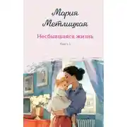 Постер книги Несбывшаяся жизнь. Книга 1