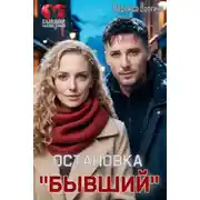 Постер книги Остановка «Бывший»