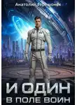Анатолий Терешонок - И один в поле воин