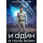 Постер книги И один в поле воин