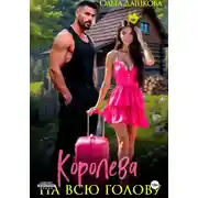 Постер книги Королева на всю голову