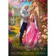 Постер книги Фальшивая вдова или Наследство на двоих