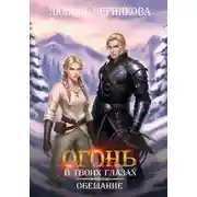 Постер книги Огонь в твоих глазах. Обещание