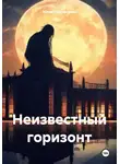 Юлия Расторгуева - Неизвестный горизонт