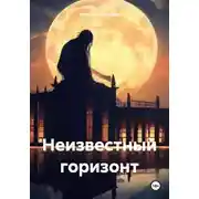 Постер книги Неизвестный горизонт