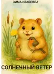 Изабелла Зима - Солнечный ветер