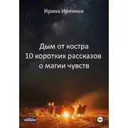 Постер книги Дым от костра. 10 коротких рассказов о магии чувств