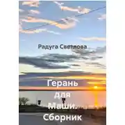 Постер книги Герань для Маши. Сборник рассказов