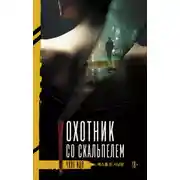 Постер книги Охотник со скальпелем