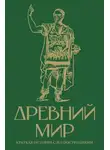 Сергей Нечаев - Древний мир. Краткая история с иллюстрациями