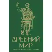 Постер книги Древний мир. Краткая история с иллюстрациями