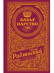 Эдвард Радзинский - Бабье царство