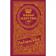 Постер книги Бабье царство