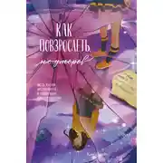 Постер книги Как повзрослеть, не умерев