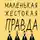 Дженнифер Линн Барнс - Маленькая жестокая правда