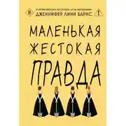 Постер книги Маленькая жестокая правда