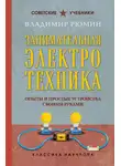 Владимир Рюмин - Занимательная электротехника. Опыты и простые устройства своими руками