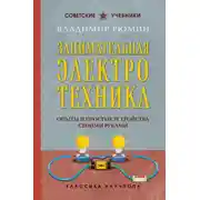 Постер книги Занимательная электротехника. Опыты и простые устройства своими руками
