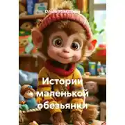 Постер книги Истории маленькой обезьянки
