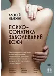 Алексей Мелёхин - Психосоматика заболеваний кожи