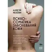 Постер книги Психосоматика заболеваний кожи