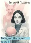 Евгений Поздеев - Звёздное наследие. Часть 1