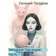 Постер книги Звёздное наследие. Часть 1