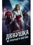 Яна Черненькая - Девушка из третьего вагона