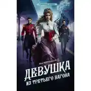 Постер книги Девушка из третьего вагона